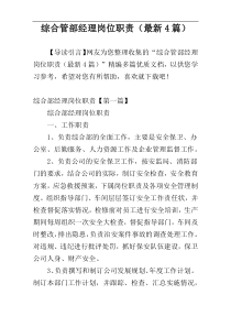 综合管部经理岗位职责（最新4篇）