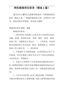 焊机维修岗位职责（精选4篇）