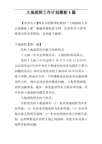 土地流转工作计划最新4篇