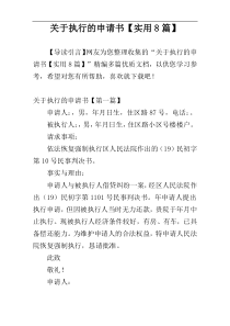 关于执行的申请书【实用8篇】