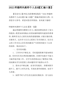 2022师德师风教师个人总结【汇编5篇】