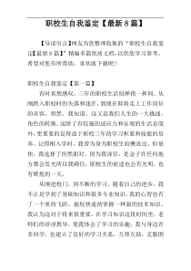职校生自我鉴定【最新8篇】
