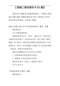 工程施工授权委托书【4篇】