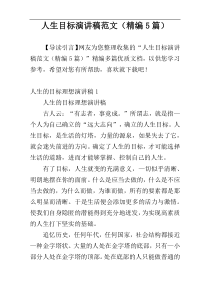 人生目标演讲稿范文（精编5篇）