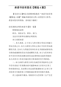 承诺书没有签名【精选4篇】