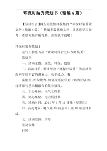 环保时装秀策划书（精编4篇）