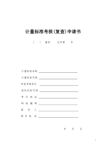 JJF1033-XXXX计量标准考核表格