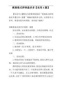 教案格式样例盘多多【实用4篇】