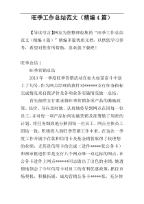 旺季工作总结范文（精编4篇）