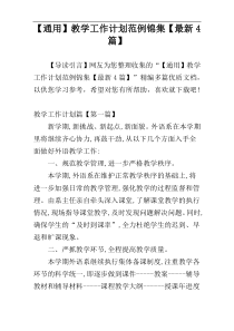 【通用】教学工作计划范例锦集【最新4篇】