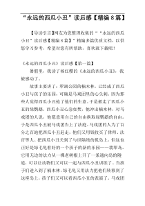 “永远的西瓜小丑”读后感【精编8篇】