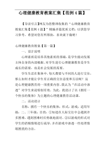心理健康教育教案汇集【范例4篇】