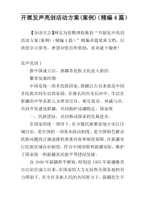 开展发声亮剑活动方案(案例)（精编4篇）