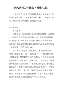 家风家训工作计划（精编4篇）