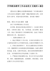 开学教务教学工作总结范文【通用4篇】