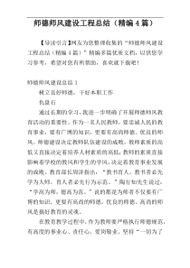 师德师风建设工程总结（精编4篇）