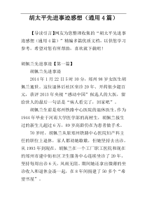 胡太平先进事迹感想（通用4篇）