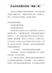 供电所检查整改措施（精编3篇）