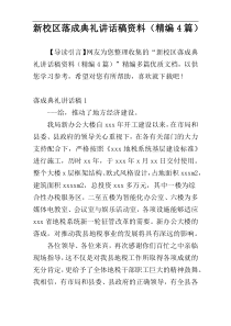 新校区落成典礼讲话稿资料（精编4篇）