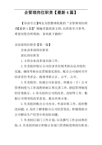 企管理岗位职责【最新4篇】