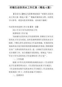 村镇生活饮用水工作汇报（精选4篇）
