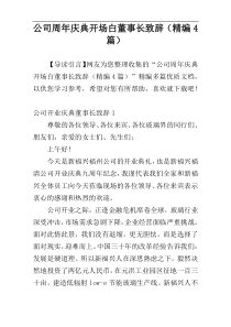 公司周年庆典开场白董事长致辞（精编4篇）