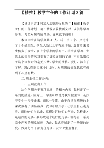 【精推】教学主任的工作计划3篇
