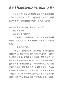 数学老师及班主任工作总结范文（4篇）