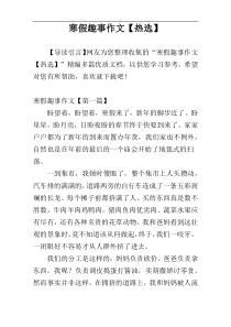寒假趣事作文【热选】