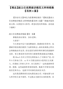 【精品】副主任竞聘演讲稿范文样例锦集【范例4篇】