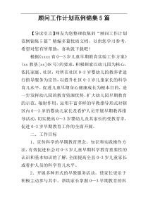 顾问工作计划范例锦集5篇