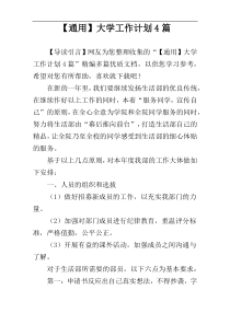 【通用】大学工作计划4篇
