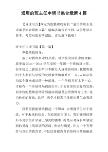 通用的班主任申请书集合最新4篇