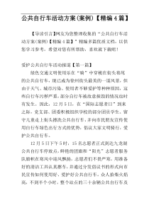 公共自行车活动方案(案例)【精编4篇】