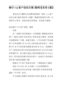 银行vip客户活动方案(案例)【实用4篇】