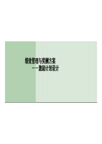 4绩效管理和奖励方案