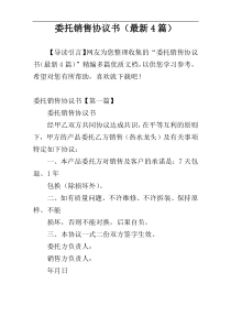 委托销售协议书（最新4篇）