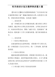 有关培训计划方案样例多篇5篇