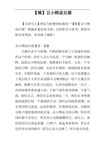 【精】丑小鸭读后感
