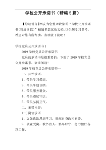 学校公开承诺书（精编5篇）