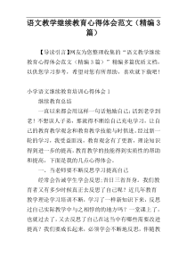 语文教学继续教育心得体会范文（精编3篇）