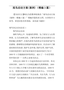 观鸟活动方案(案例)（精编3篇）