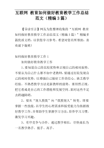 互联网 教育如何做好教育教学工作总结范文（精编3篇）