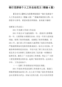 银行党群部个人工作总结范文（精编4篇）