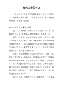 有关生命的作文