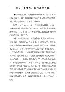 有关三下乡实习报告范文4篇