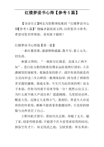红楼梦读书心得【参考5篇】