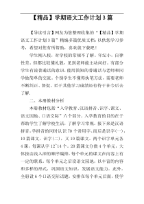 【精品】学期语文工作计划3篇