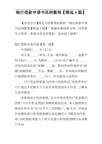 银行借款申请书范例整理【精选4篇】