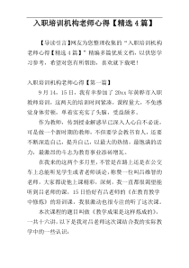 入职培训机构老师心得【精选4篇】_1